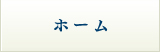ホーム