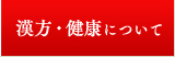 漢方・健康について