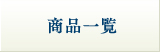 商品一覧