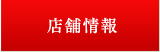 店舗情報