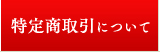 特定商取引について