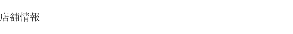 店舗情報