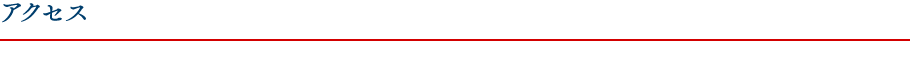 アクセス